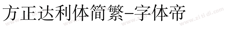 方正达利体简繁字体转换