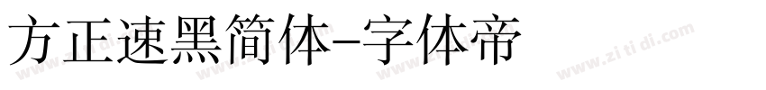 方正速黑简体字体转换