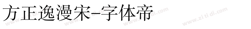 方正逸漫宋字体转换