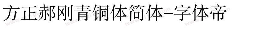 方正郝刚青铜体简体字体转换
