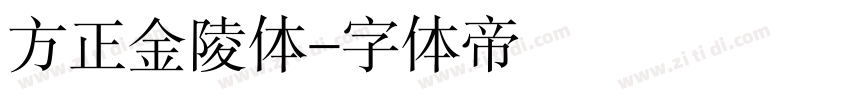 方正金陵体字体转换