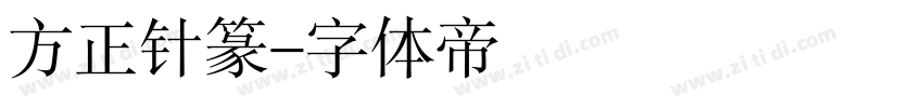 方正针篆字体转换