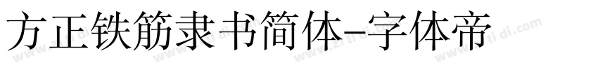方正铁筋隶书简体字体转换