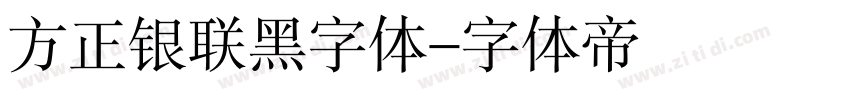 方正银联黑字体字体转换