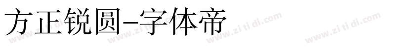 方正锐圆字体转换