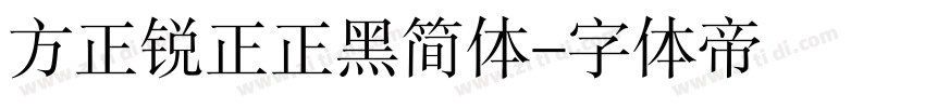 方正锐正正黑简体字体转换