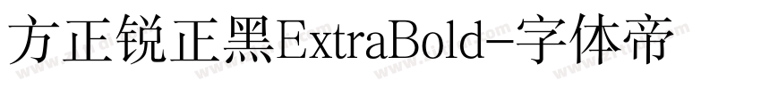 方正锐正黑ExtraBold字体转换