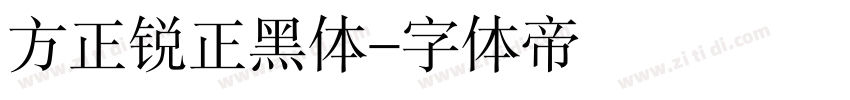 方正锐正黑体字体转换