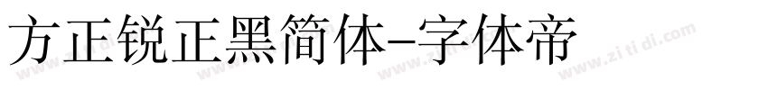 方正锐正黑简体字体转换