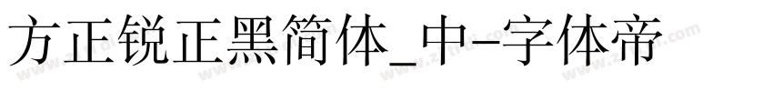 方正锐正黑简体_中字体转换