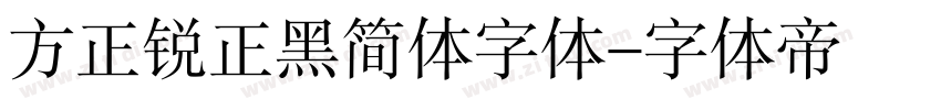 方正锐正黑简体字体字体转换