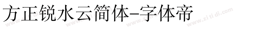 方正锐水云简体字体转换
