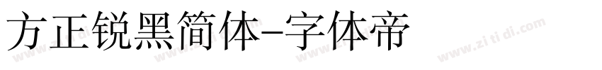 方正锐黑简体字体转换