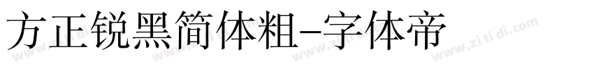 方正锐黑简体粗字体转换