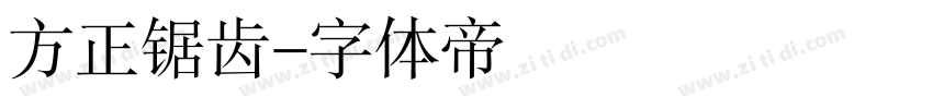 方正锯齿字体转换