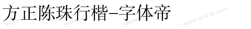 方正陈珠行楷字体转换