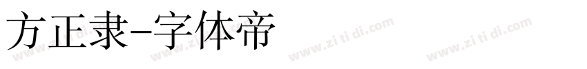 方正隶字体转换