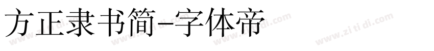 方正隶书简字体转换