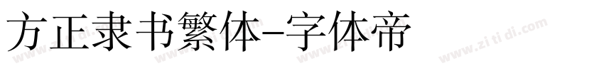 方正隶书繁体字体转换