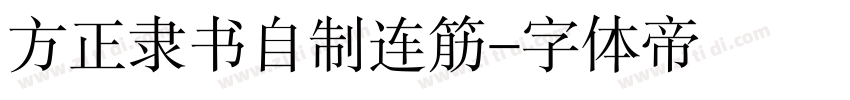 方正隶书自制连筋字体转换