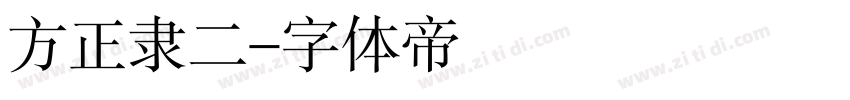 方正隶二字体转换