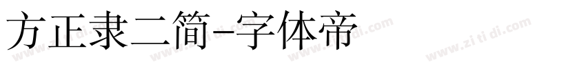 方正隶二简字体转换
