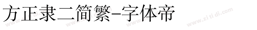 方正隶二简繁字体转换