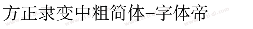 方正隶变中粗简体字体转换