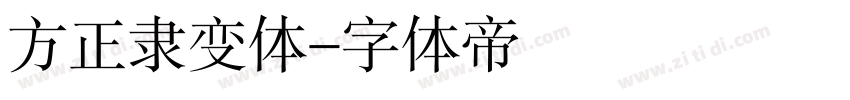 方正隶变体字体转换
