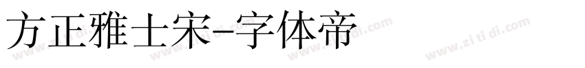 方正雅士宋字体转换