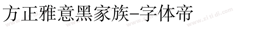 方正雅意黑家族字体转换