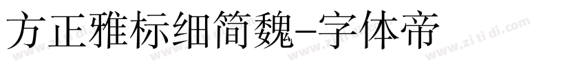 方正雅标细简魏字体转换