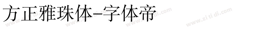 方正雅珠体字体转换