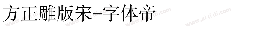 方正雕版宋字体转换
