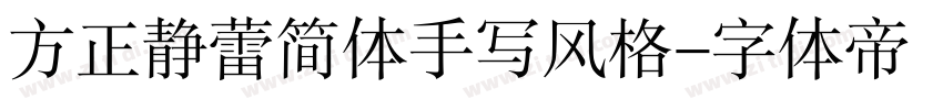 方正静蕾简体手写风格字体转换