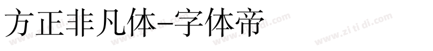 方正非凡体字体转换