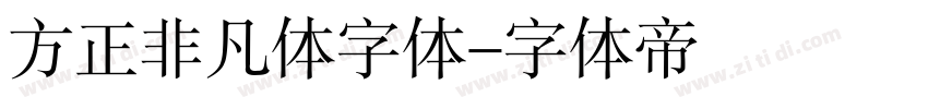 方正非凡体字体字体转换