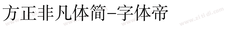 方正非凡体简字体转换