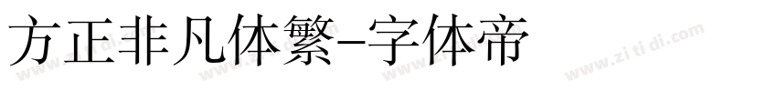 方正非凡体繁字体转换