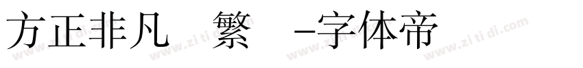 方正非凡體繁體字体转换