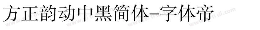 方正韵动中黑简体字体转换