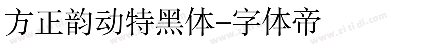 方正韵动特黑体字体转换