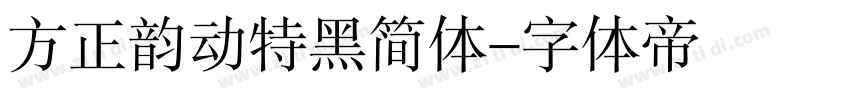 方正韵动特黑简体字体转换