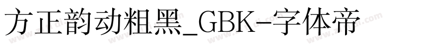 方正韵动粗黑_GBK字体转换