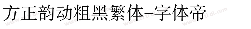 方正韵动粗黑繁体字体转换