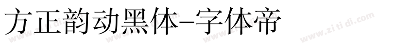 方正韵动黑体字体转换