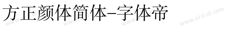 方正颜体简体字体转换