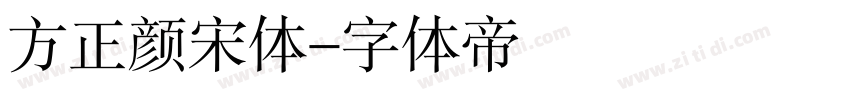 方正颜宋体字体转换
