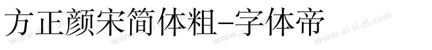 方正颜宋简体粗字体转换