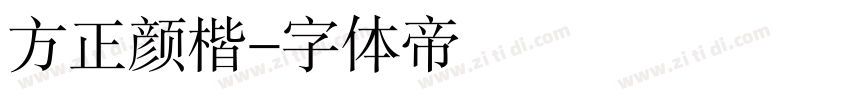 方正颜楷字体转换